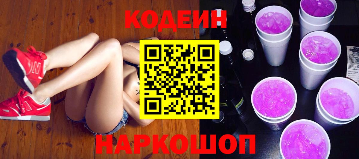 Кодеиновый сироп Lean Purple Drank Петрозаводск